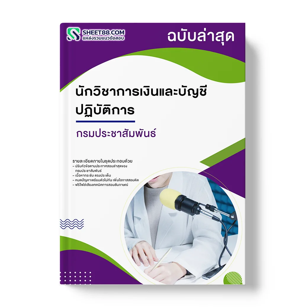 แนวข้อสอบ นักวิชาการเงินและบัญชีปฏิบัติการ กรมประชาสัมพันธ์