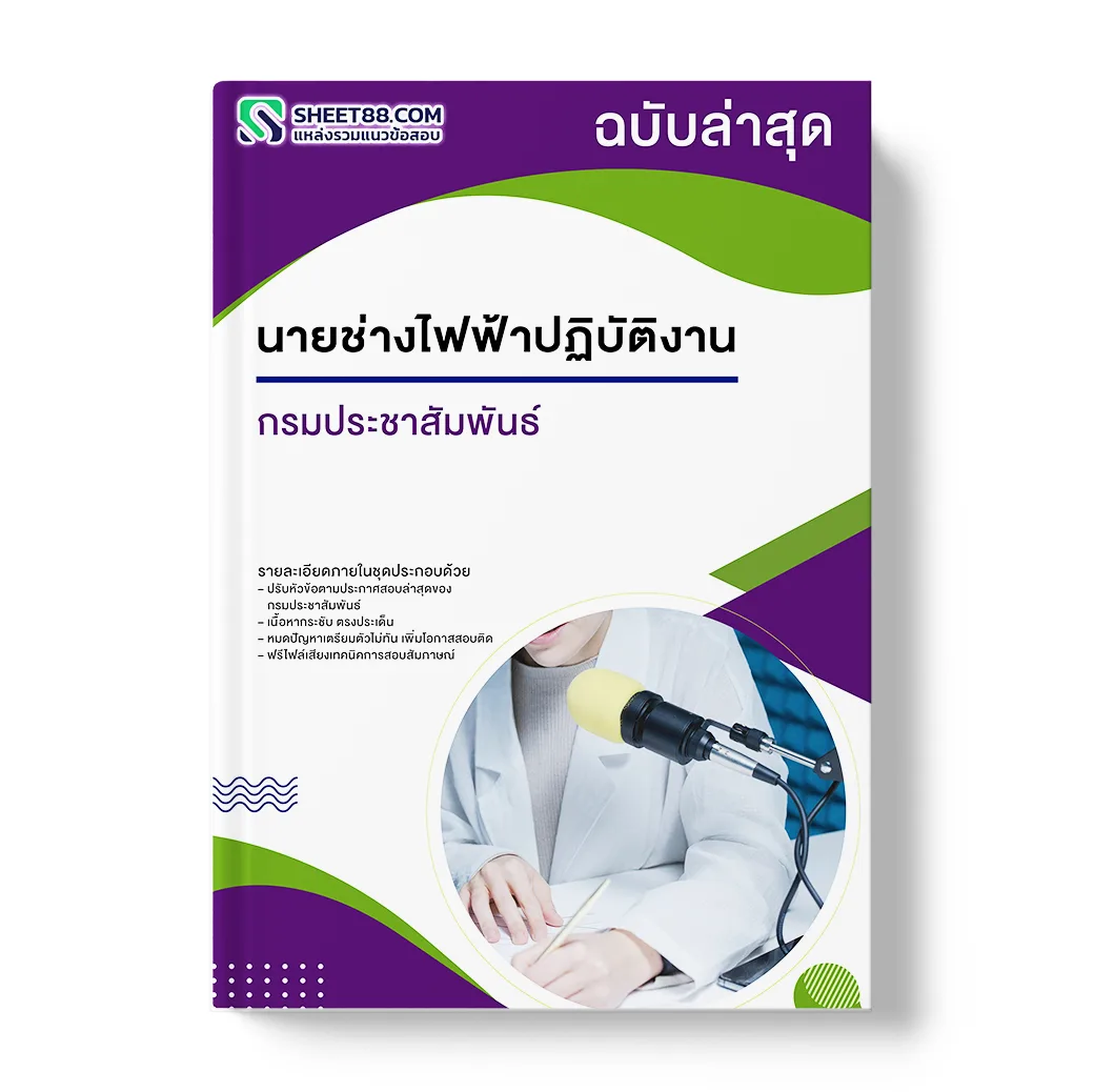 แนวข้อสอบ นายช่างไฟฟ้าปฏิบัติงานกรมประชาสัมพันธ์