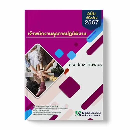 แนวข้อสอบ เจ้าพนักงานธุรการปฏิบัติงาน กรมประชาสัมพันธ์ พร้อมเฉลย