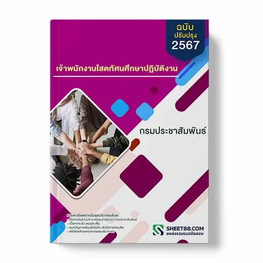 แนวข้อสอบ เจ้าพนักงานโสตทัศนศึกษาปฏิบัติงาน กรมประชาสัมพันธ์