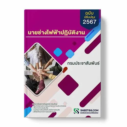 แนวข้อสอบ นายช่างไฟฟ้าปฏิบัติงาน กรมประชาสัมพันธ์