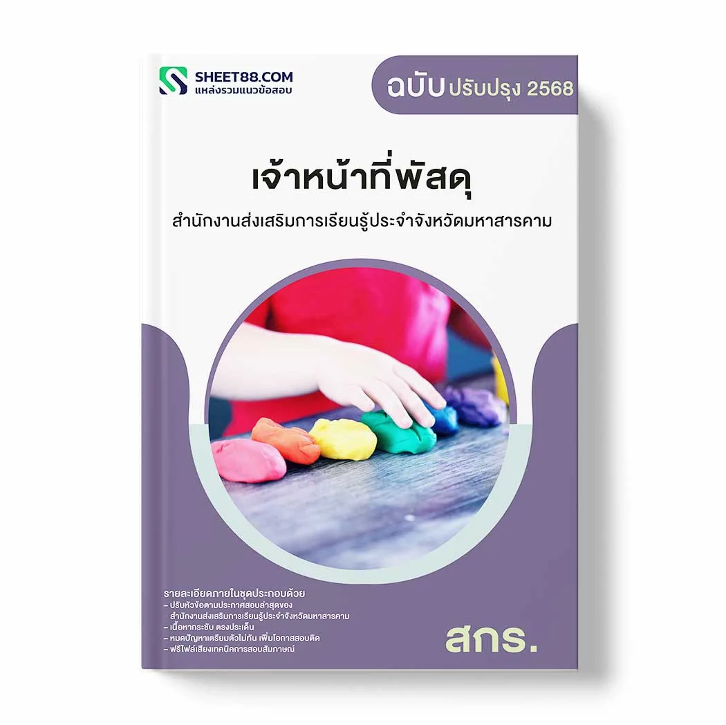 แนวข้อสอบ เจ้าหน้าที่พัสดุ สำนักงานส่งเสริมการเรียนรู้ประจำจังหวัดมหาสารคาม พร้อมเฉลย ล่าสุด แนวข้อสอบราชการ ไฟล์ pdf ราคาถูก 380 บาท แถมฟรีไฟล์เสียงสอบสัมภาษณ์
