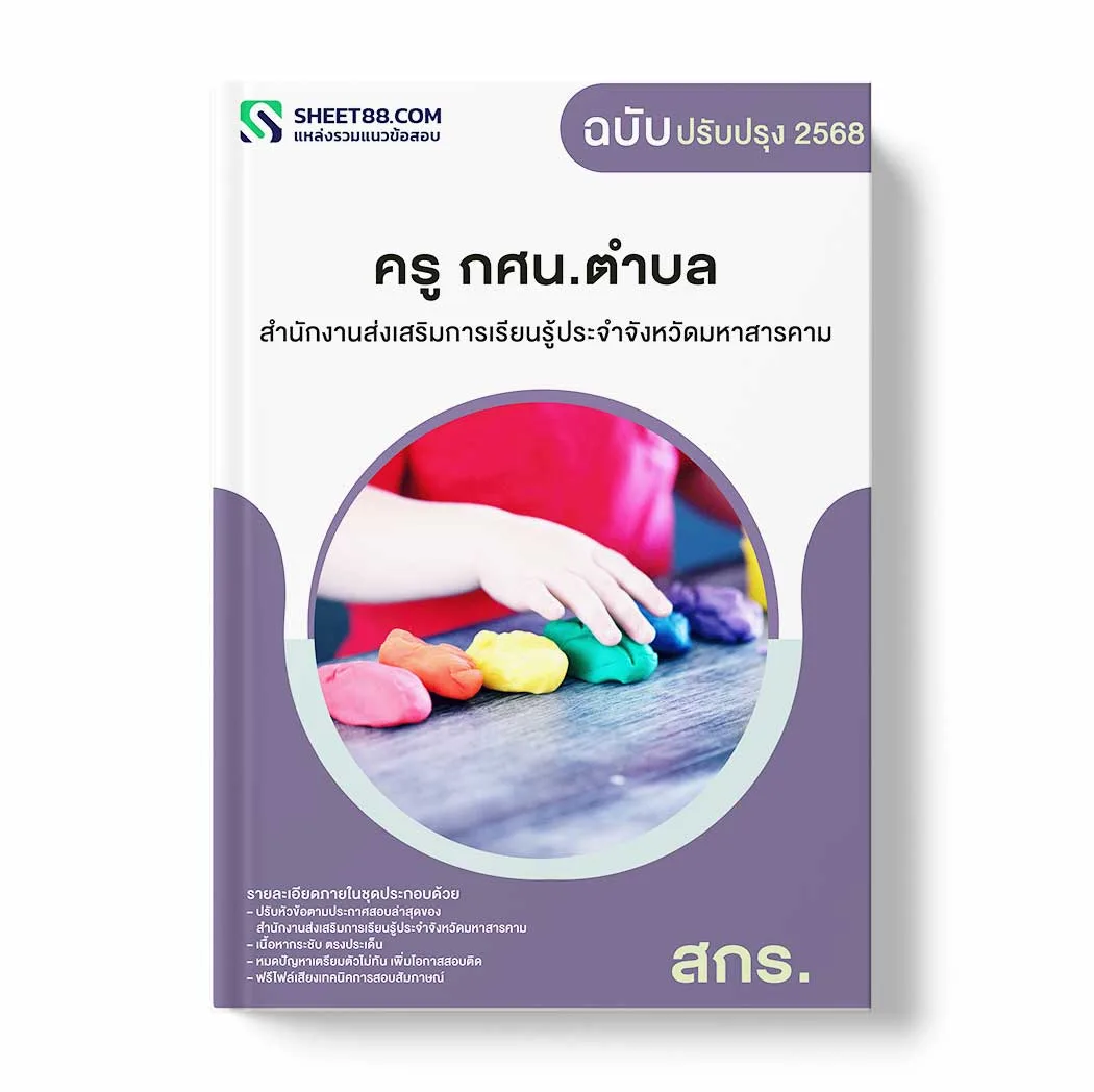 แนวข้อสอบ ครู กศน.ตำบล สำนักงานส่งเสริมการเรียนรู้ประจำจังหวัดมหาสารคาม พร้อมเฉลย ล่าสุด แนวข้อสอบราชการ ไฟล์ pdf ราคาถูก 380 บาท แถมฟรีไฟล์เสียงสอบสัมภาษณ์