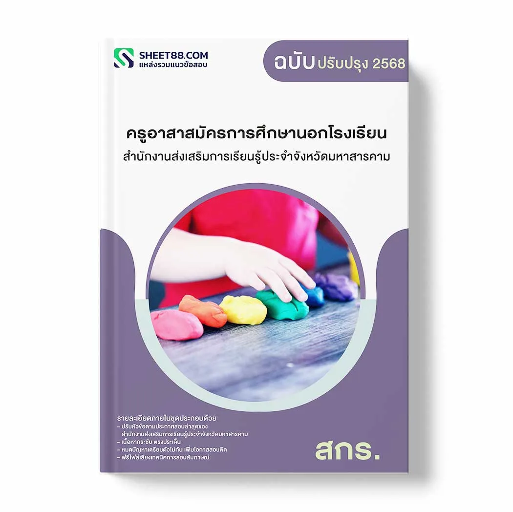 แนวข้อสอบ ครูอาสาสมัครการศึกษานอกโรงเรียน สำนักงานส่งเสริมการเรียนรู้ประจำจังหวัดมหาสารคาม พร้อมเฉลย ล่าสุด แนวข้อสอบราชการ ไฟล์ pdf ราคาถูก 380 บาท แถมฟรีไฟล์เสียงสอบสัมภาษณ์