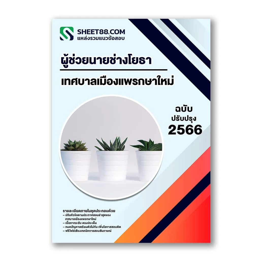 แนวข้อสอบ ผู้ช่วยนายช่างโยธา เทศบาลเมืองแพรกษาใหม่