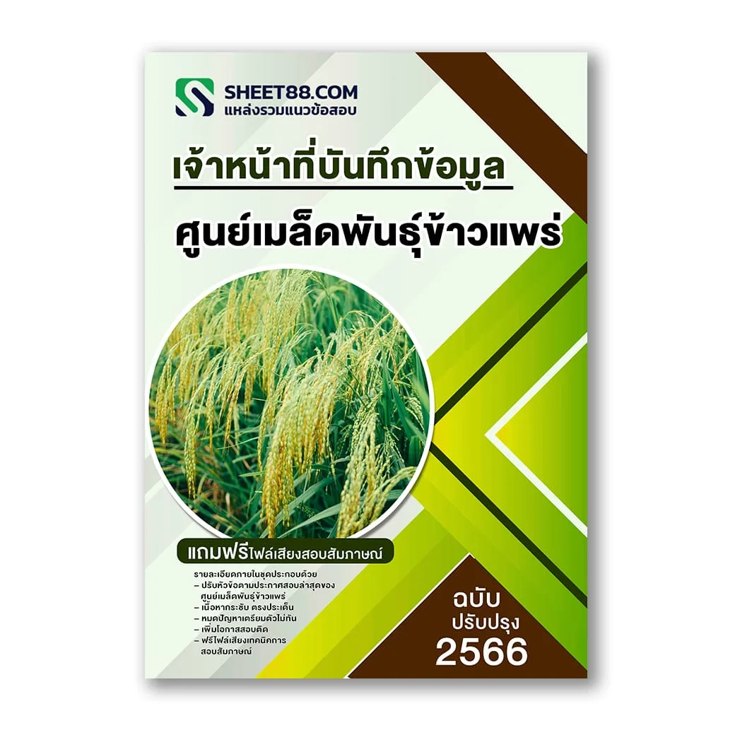 แนวข้อสอบ เจ้าหน้าที่บันทึกข้อมูล ศูนย์เมล็ดพันธุ์ข้าวแพร่
