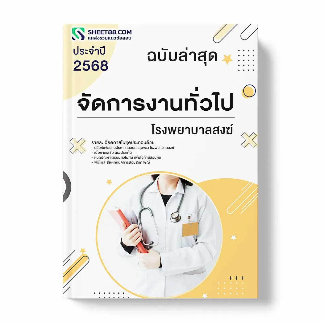 แนวข้อสอบ จัดการงานทั่วไป โรงพยาบาลสงฆ์ พร้อมเฉลย ล่าสุด แนวข้อสอบราชการ ไฟล์ pdf ราคาถูก 380 บาท แถมฟรีไฟล์เสียงสอบสัมภาษณ์