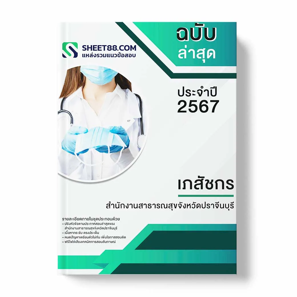 แนวข้อสอบ เภสัชกร สำนักงานสาธารณสุขจังหวัดปราจีนบุรี