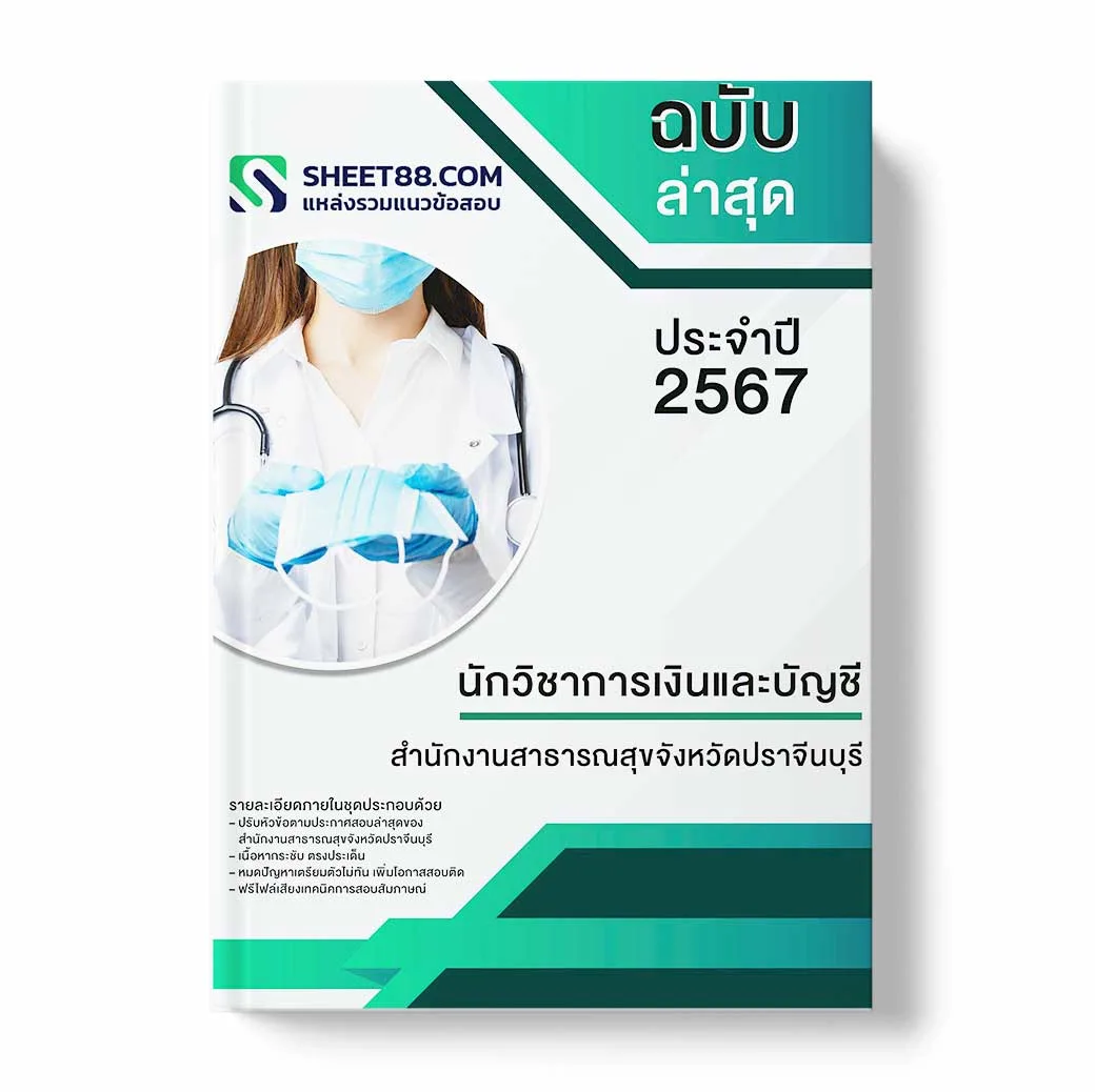 แนวข้อสอบ นักวิชาการเงินและบัญชี สำนักงานสาธารณสุขจังหวัดปราจีนบุรี