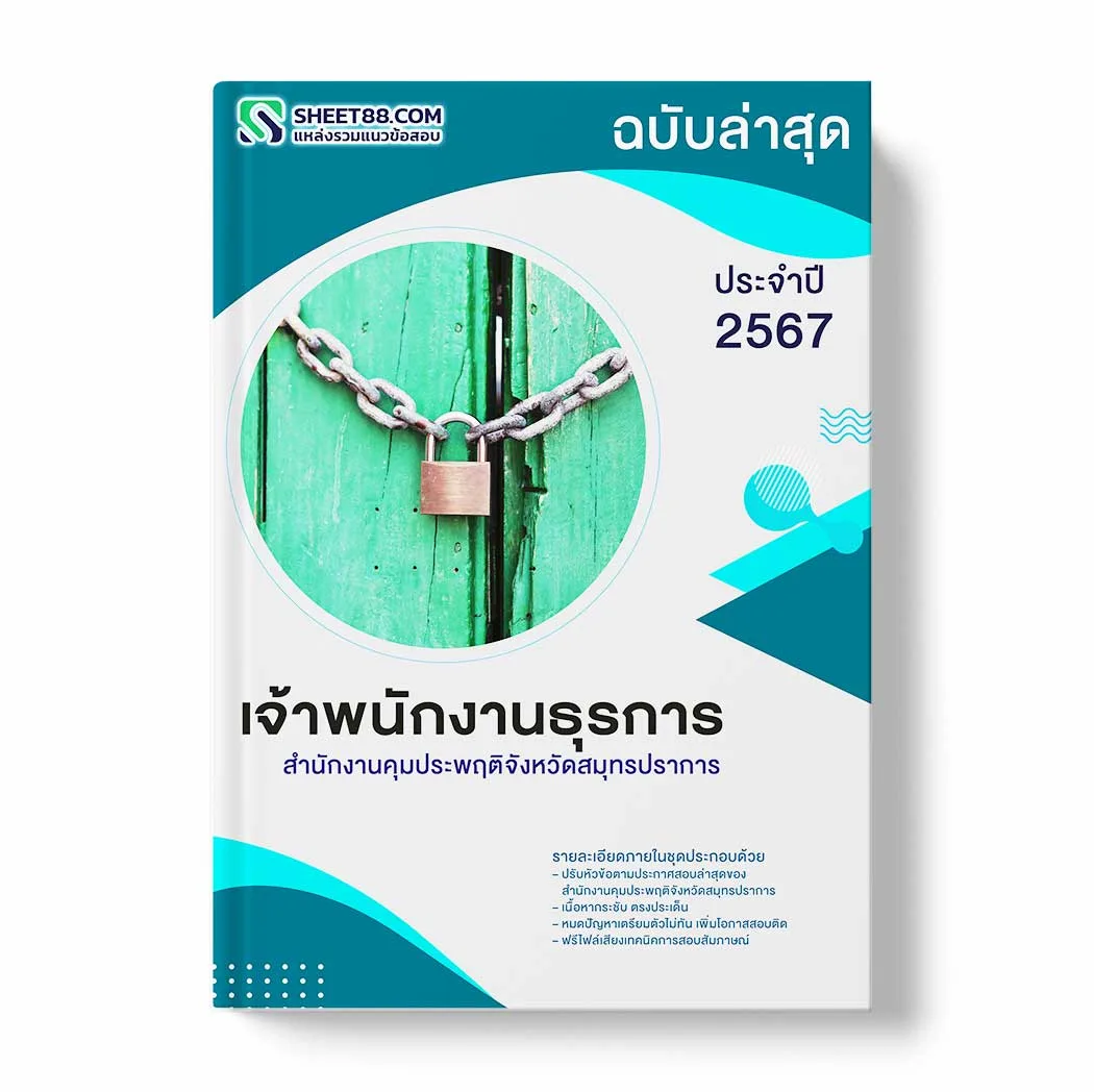 แนวข้อสอบ เจ้าพนักงานธุรการ สำนักงานคุมประพฤติจังหวัดสมุทรปราการ พร้อมเฉลย ล่าสุด แนวข้อสอบราชการ ไฟล์ pdf ราคาถูก 380 บาท แถมฟรีไฟล์เสียงสอบสัมภาษณ์