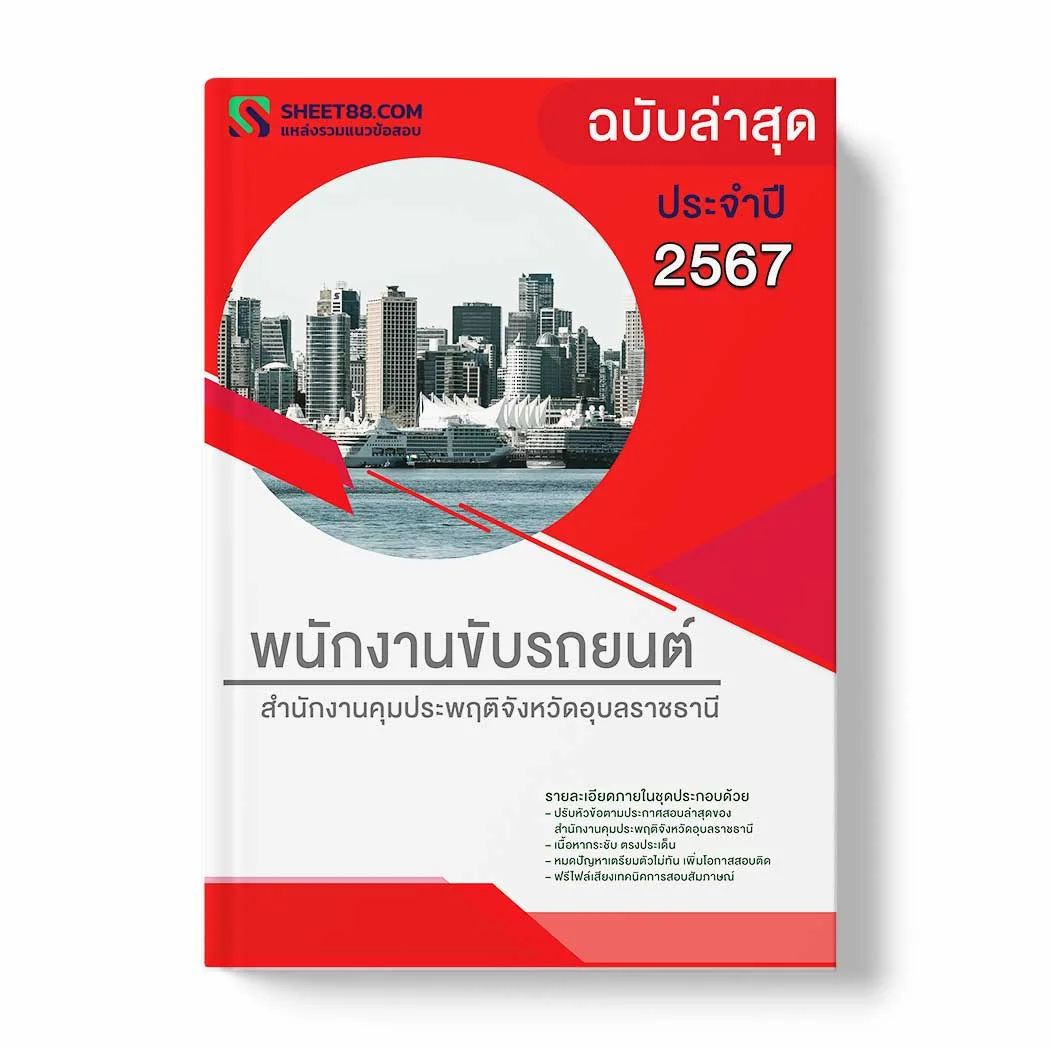 แนวข้อสอบ พนักงานขับรถยนต์ สำนักงานคุมประพฤติจังหวัดอุบลราชธานี พร้อมเฉลย ล่าสุด แนวข้อสอบราชการ ไฟล์ pdf ราคาถูก 380 บาท แถมฟรีไฟล์เสียงสอบสัมภาษณ์