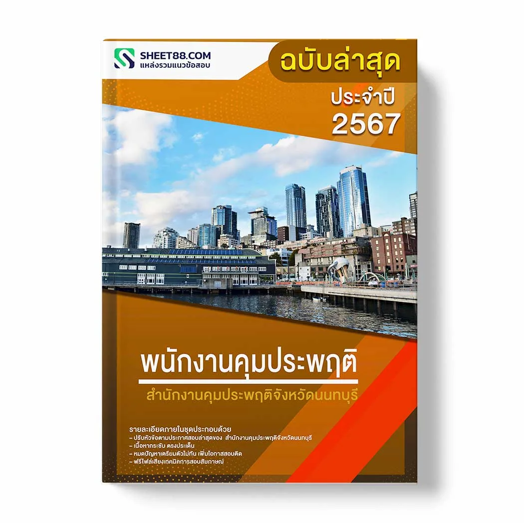 แนวข้อสอบ พนักงานคุมประพฤติ สำนักงานคุมประพฤติจังหวัดนนทบุรี พร้อมเฉลย ล่าสุด แนวข้อสอบราชการ ไฟล์ pdf ราคาถูก 380 บาท แถมฟรีไฟล์เสียงสอบสัมภาษณ์