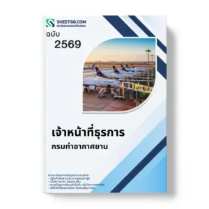 แนวข้อสอบ เจ้าหน้าที่ธุรการ กรมท่าอากาศยาน
