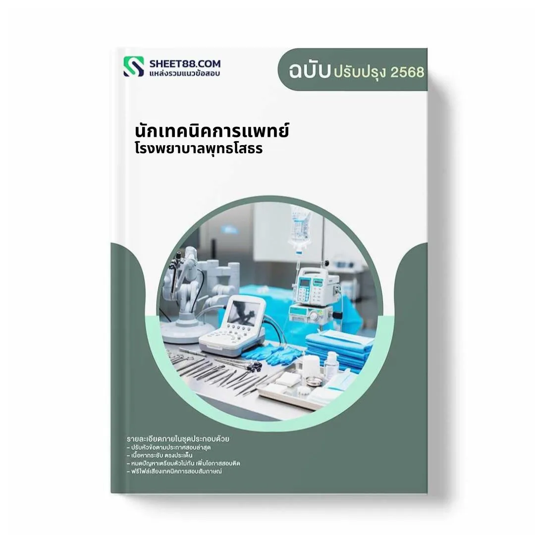 แนวข้อสอบ นักเทคนิคการแพทย์ โรงพยาบาลพุทธโสธร