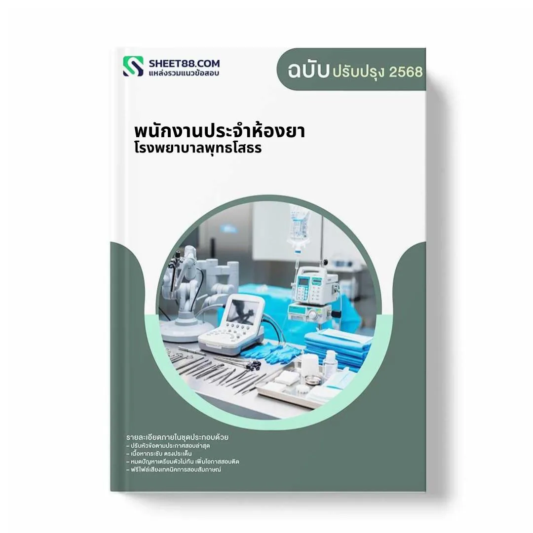 แนวข้อสอบ พนักงานประจำห้องยา โรงพยาบาลพุทธโสธร