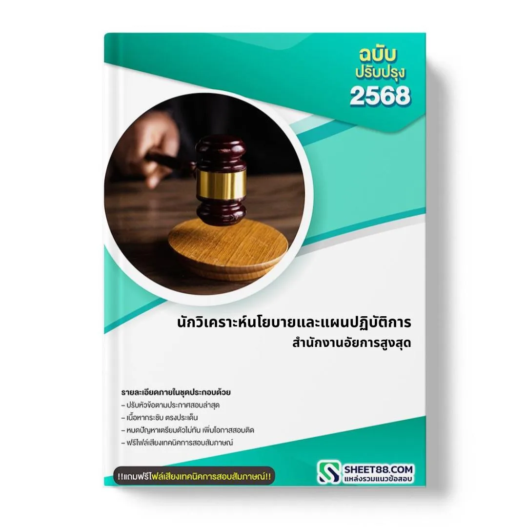 แนวข้อสอบ นักวิเคราะห์นโยบายและแผนปฏิบัติการ สำนักงานอัยการสูงสุด