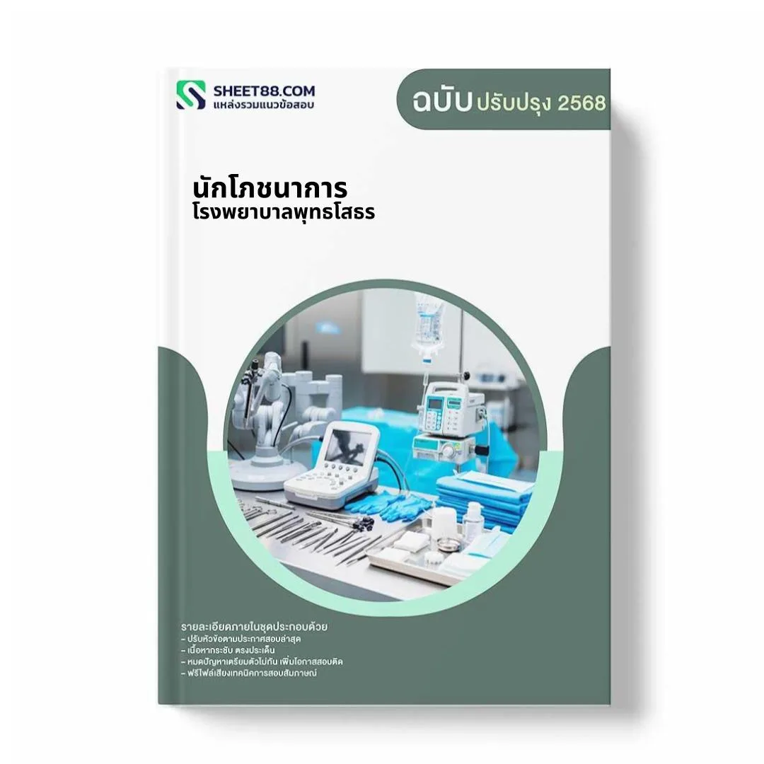 แนวข้อสอบ นักโภชนาการ โรงพยาบาลพุทธโสธร