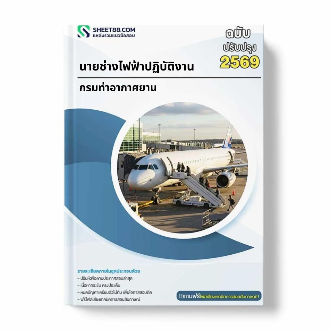 แนวข้อสอบ นายช่างไฟฟ้าปฏิบัติงาน กรมท่าอากาศยาน