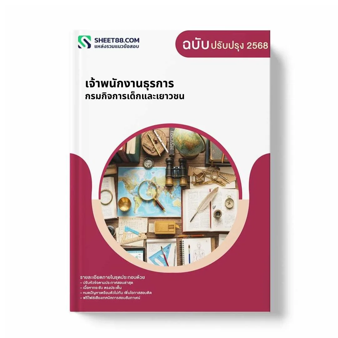 แนวข้อสอบ เจ้าพนักงานธุรการ กรมกิจการเด็กและเยาวชน