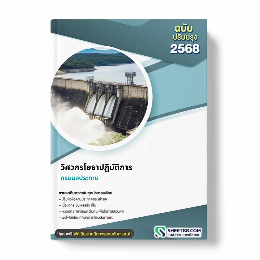 แนวข้อสอบ วิศวกรโยธาปฏิบัติการ กรมชลประทาน