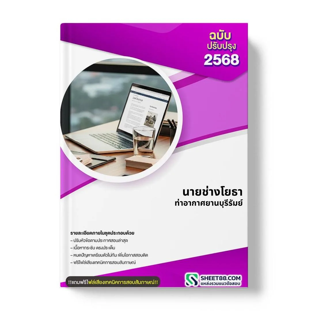 แนวข้อสอบ นายช่างโยธา ท่าอากาศยานบุรีรัมย์