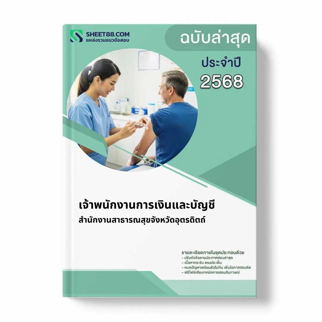แนวข้อสอบ เจ้าพนักงานการเงินและบัญชี สำนักงานสาธารณสุขจังหวัดอุตรดิตถ์