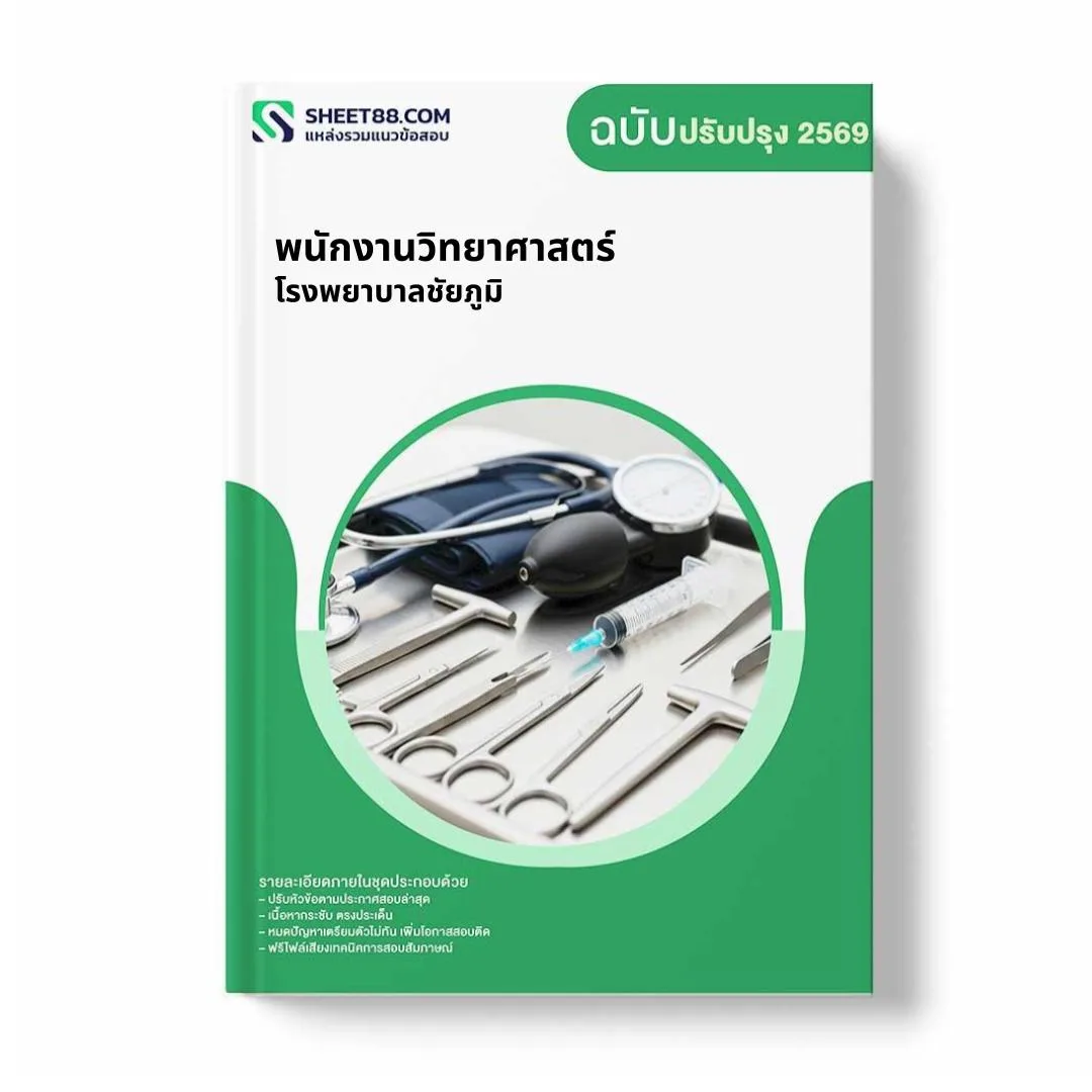 แนวข้อสอบ พนักงานวิทยาศาสตร์ โรงพยาบาลชัยภูมิ