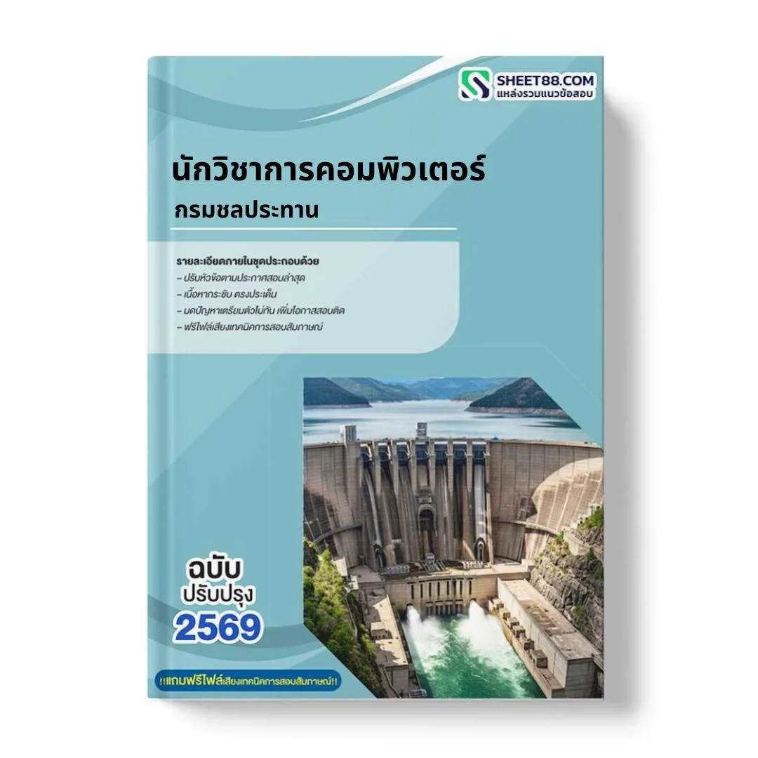 แนวข้อสอบ นักวิชาการคอมพิวเตอร์ กรมชลประทาน
