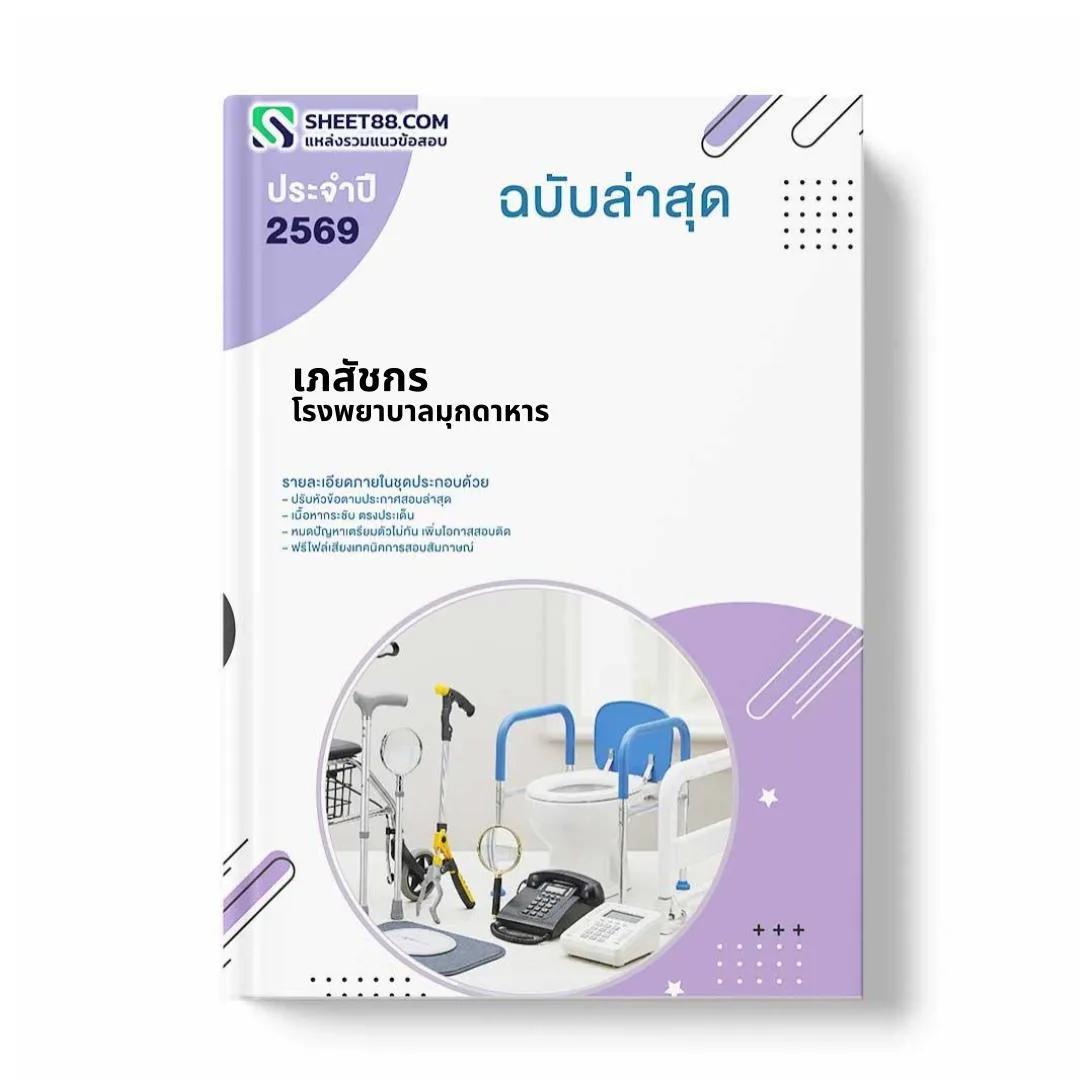 แนวข้อสอบ เภสัชกร โรงพยาบาลมุกดาหาร