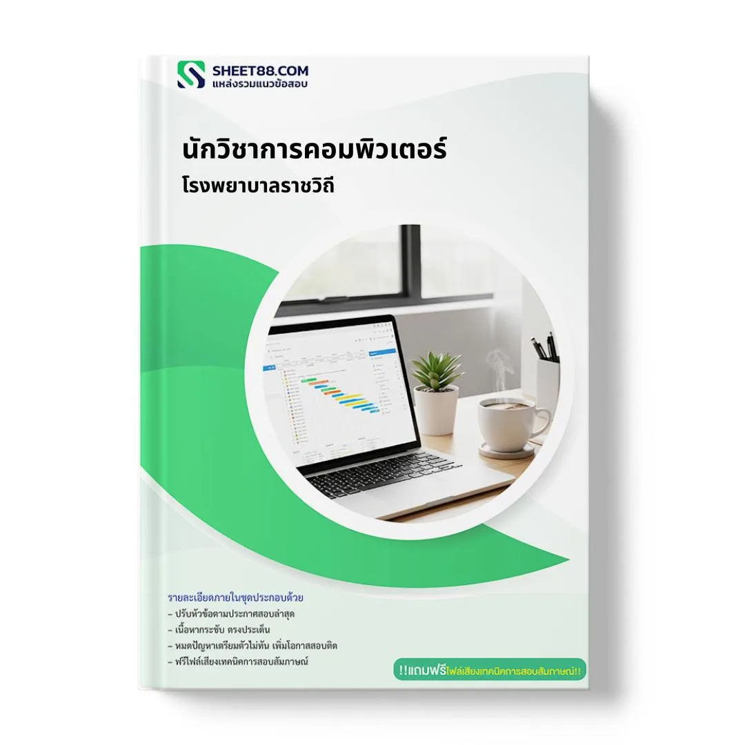 แนวข้อสอบ นักวิชาการคอมพิวเตอร์ โรงพยาบาลราชวิถี