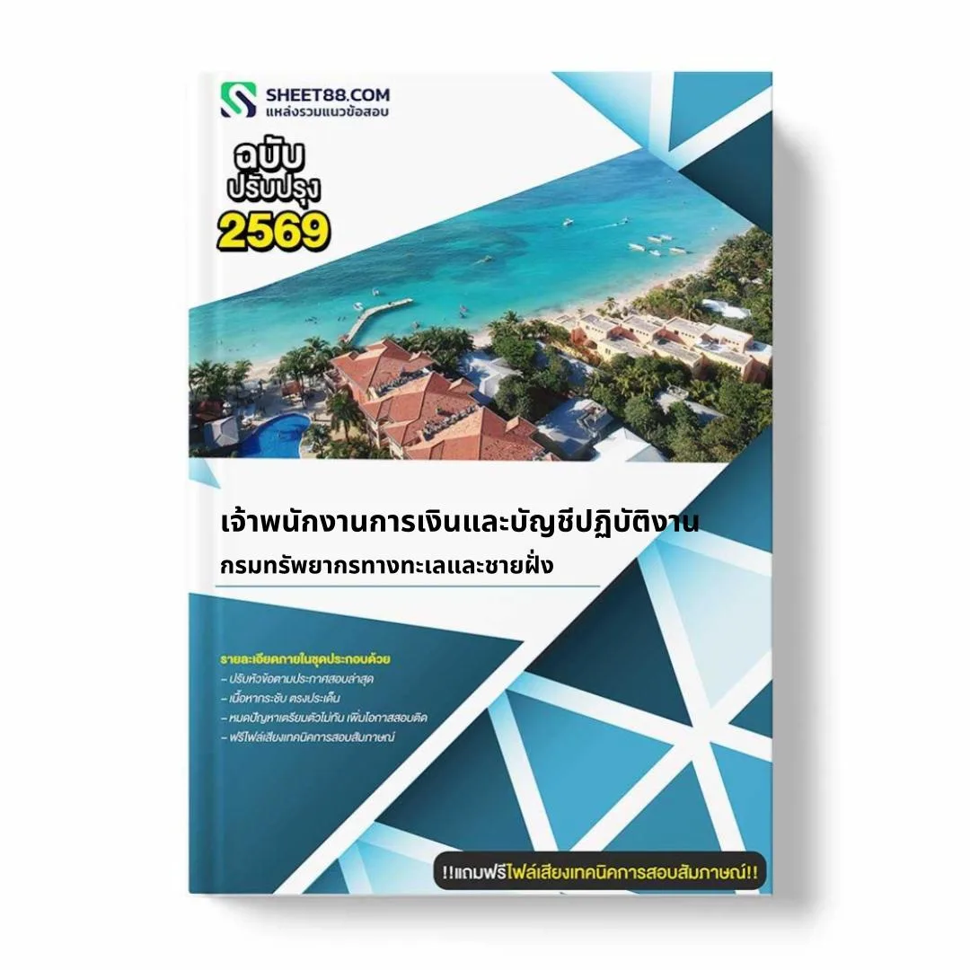 แนวข้อสอบ เจ้าพนักงานการเงินและบัญชีปฏิบัติงาน กรมทรัพยากรทางทะเลและชายฝั่ง