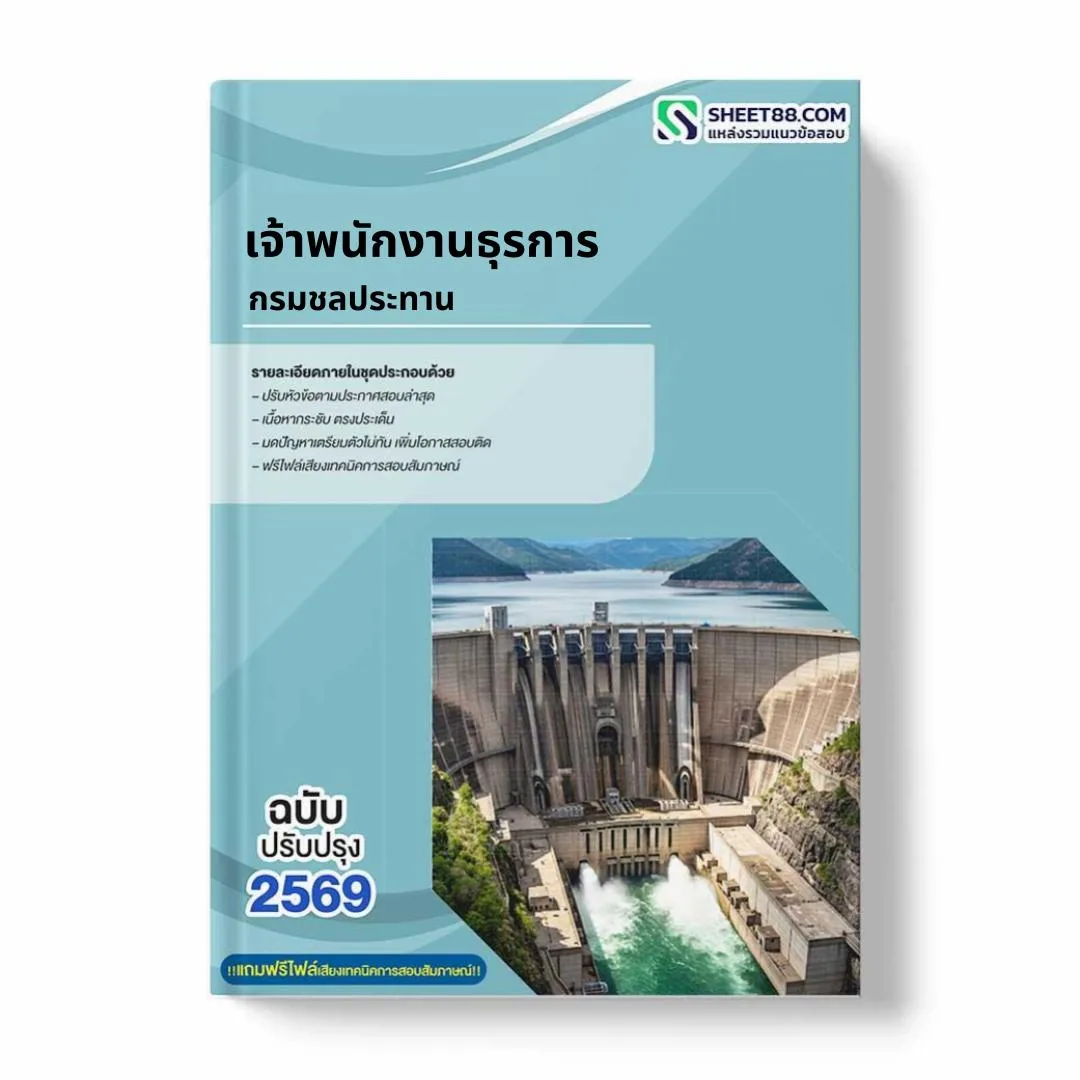 แนวข้อสอบ เจ้าพนักงานธุรการ กรมชลประทาน