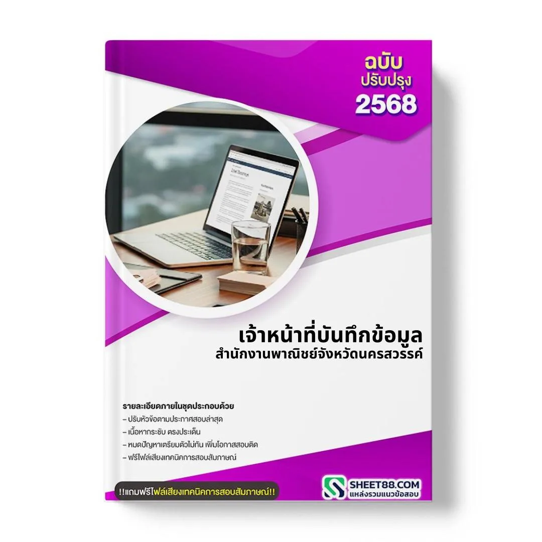 แนวข้อสอบ เจ้าหน้าที่บันทึกข้อมูล สํานักงานพาณิชย์จังหวัดนครสวรรค์