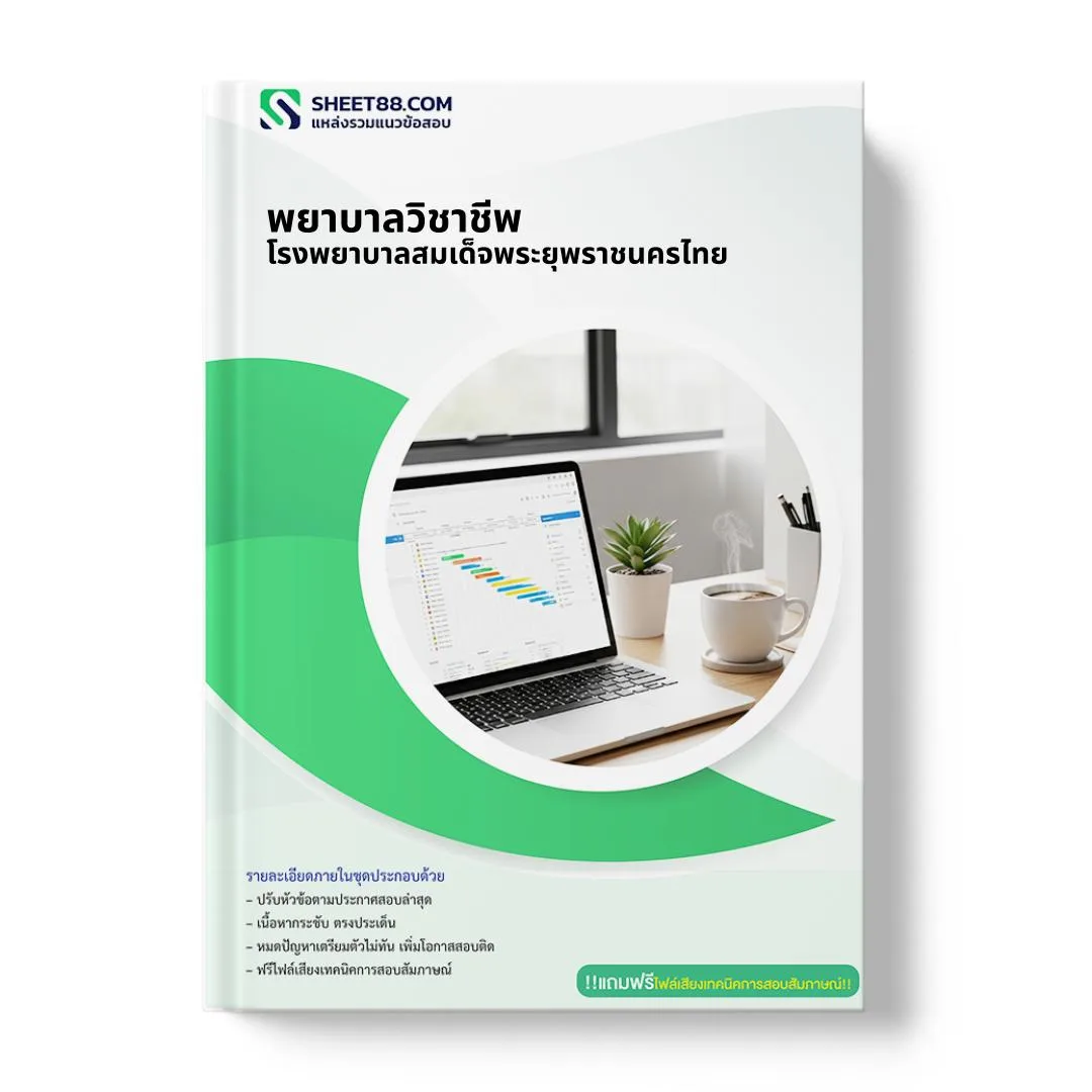 แนวข้อสอบ พยาบาลวิชาชีพ โรงพยาบาลสมเด็จพระยุพราชนครไทย