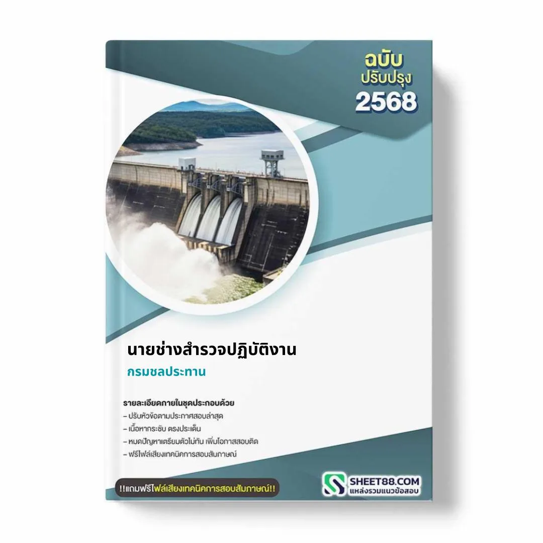 แนวข้อสอบ นายช่างสำรวจปฏิบัติงาน กรมชลประทาน