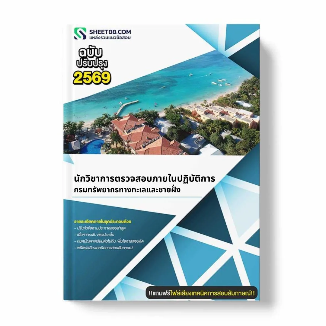 แนวข้อสอบ นักวิชาการตรวจสอบภายในปฏิบัติการ กรมทรัพยากรทางทะเลและชายฝั่ง