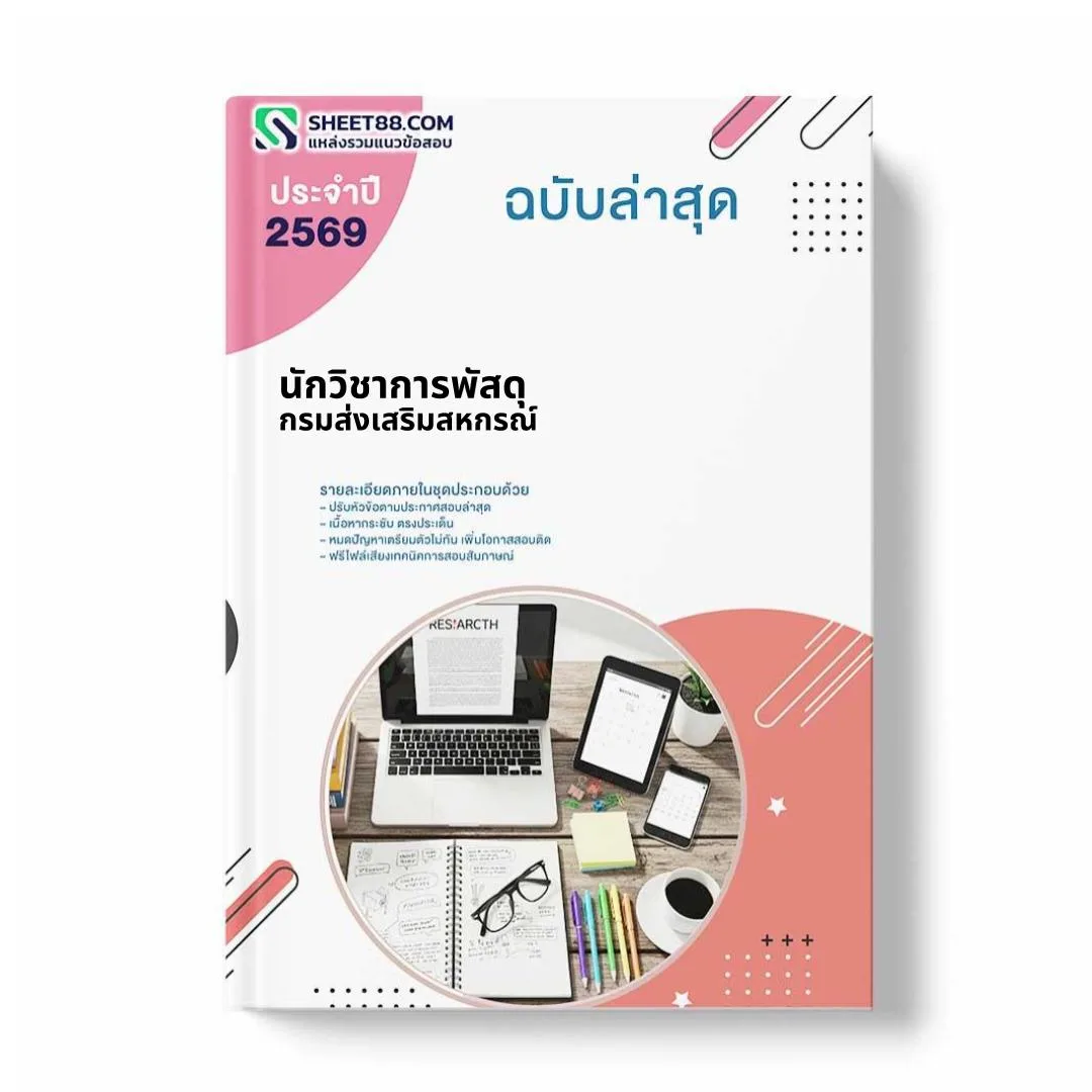 แนวข้อสอบ นักวิชาการพัสดุ กรมส่งเสริมสหกรณ์