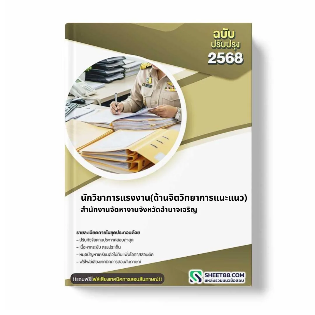 แนวข้อสอบ นักวิชาการแรงงาน(ด้านจิตวิทยาการแนะแนว) สำนักงานจัดหางานจังหวัดอำนาจเจริญ