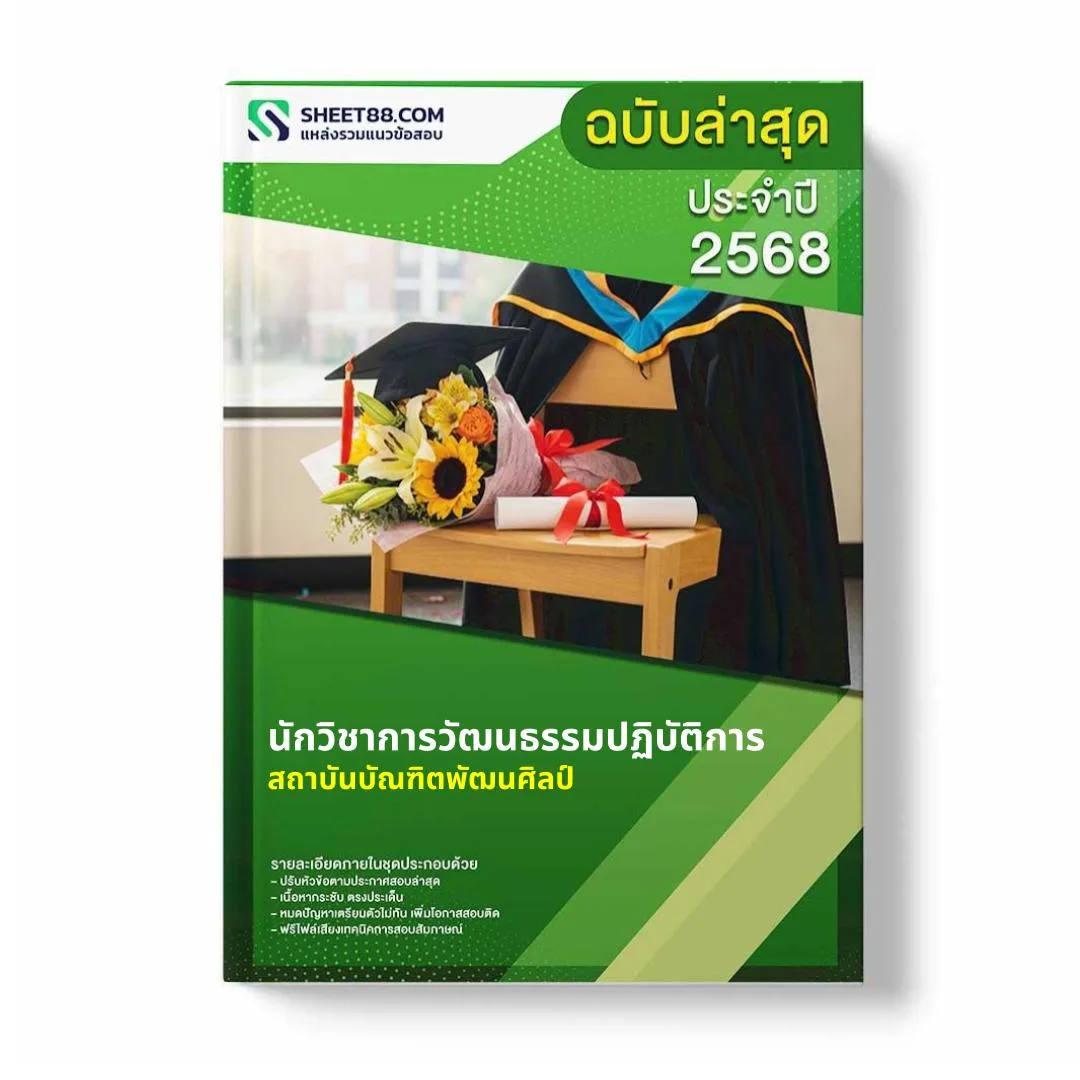 แนวข้อสอบ นักวิชาการวัฒนธรรมปฏิบัติการ สถาบันบัณฑิตพัฒนศิลป์