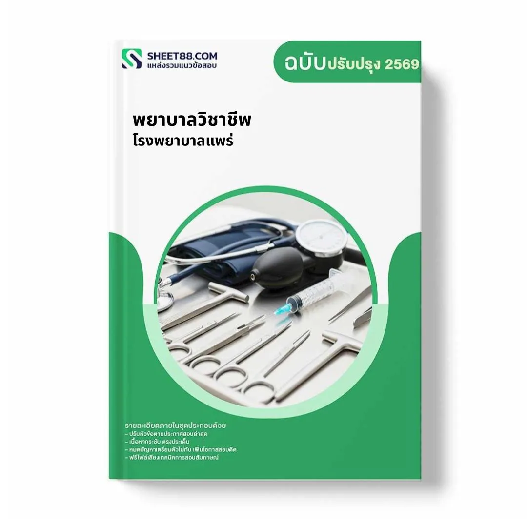 แนวข้อสอบ พยาบาลวิชาชีพ โรงพยาบาลแพร่