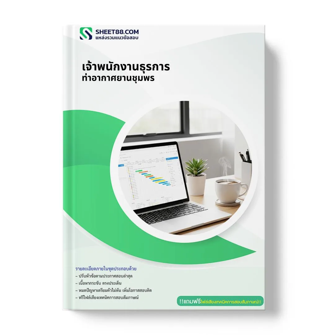 แนวข้อสอบ เจ้าพนักงานธุรการ ท่าอากาศยานชุมพร