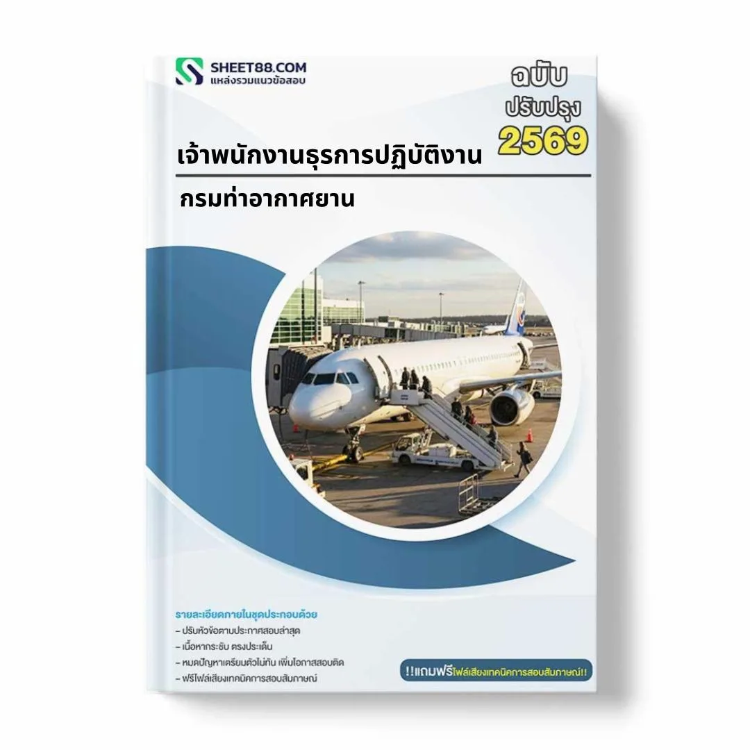 แนวข้อสอบ เจ้าพนักงานธุรการปฏิบัติงาน กรมท่าอากาศยาน