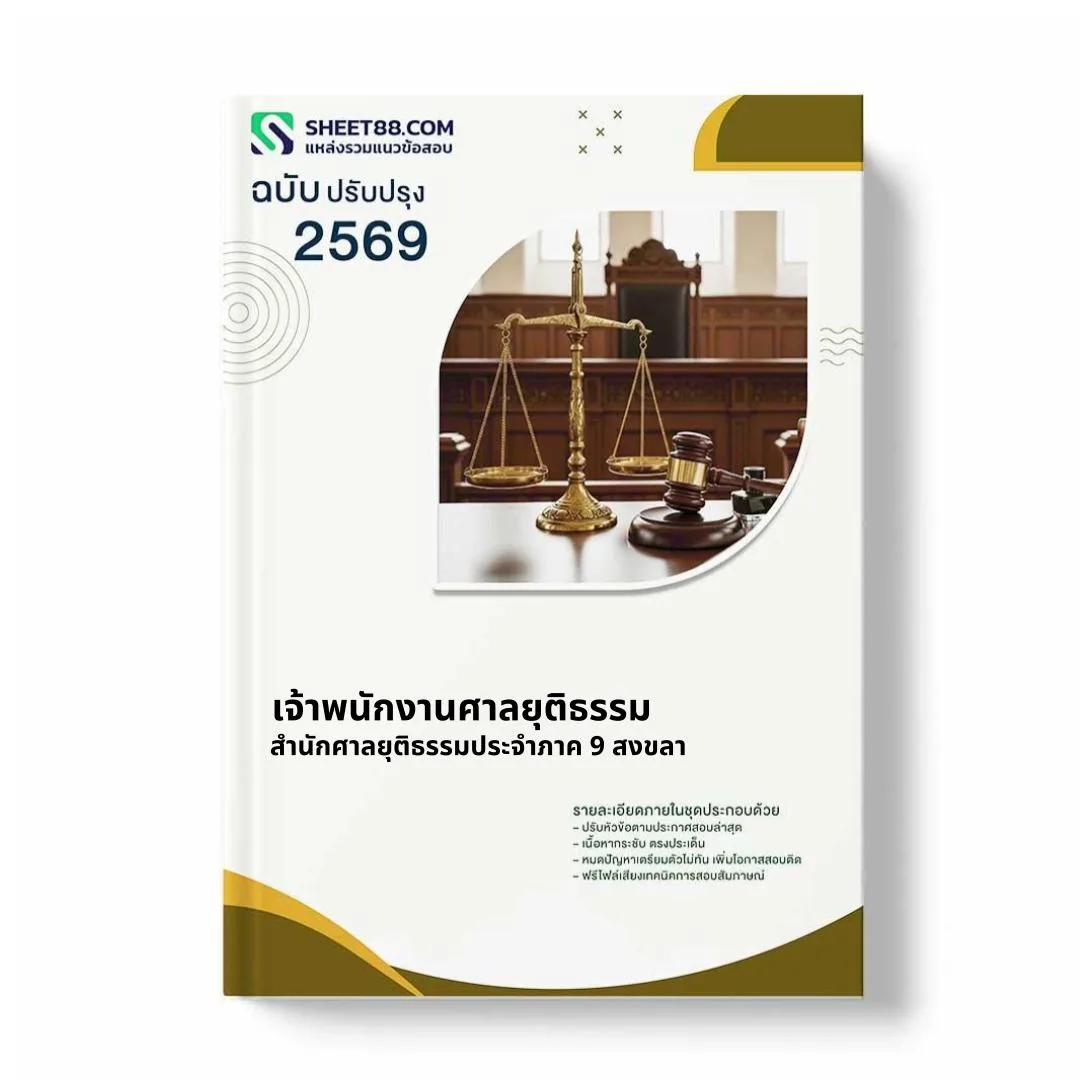 แนวข้อสอบ เจ้าพนักงานศาลยุติธรรม สำนักศาลยุติธรรมประจำภาค 9 สงขลา