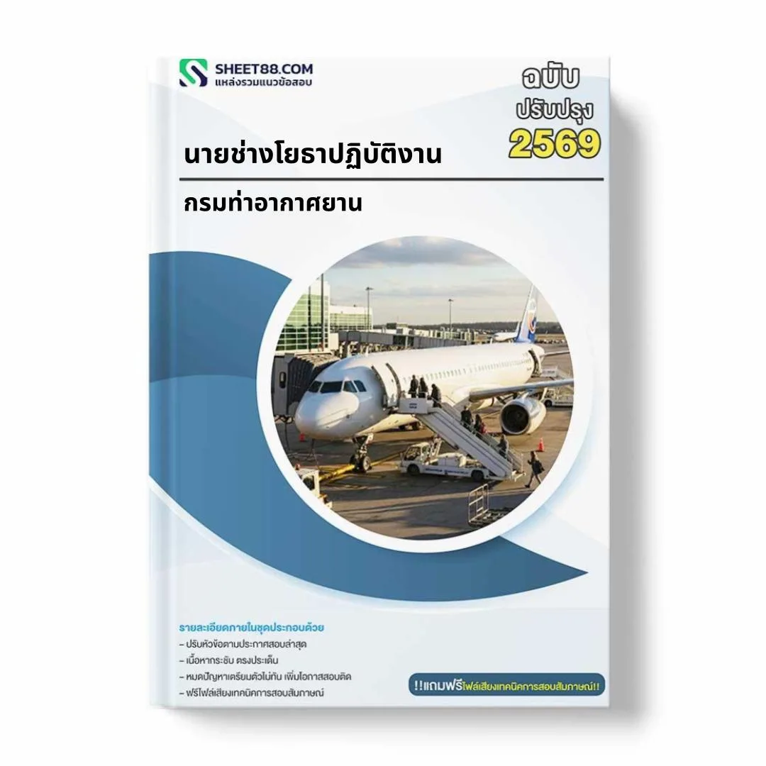 แนวข้อสอบ นายช่างโยธาปฏิบัติงาน กรมท่าอากาศยาน