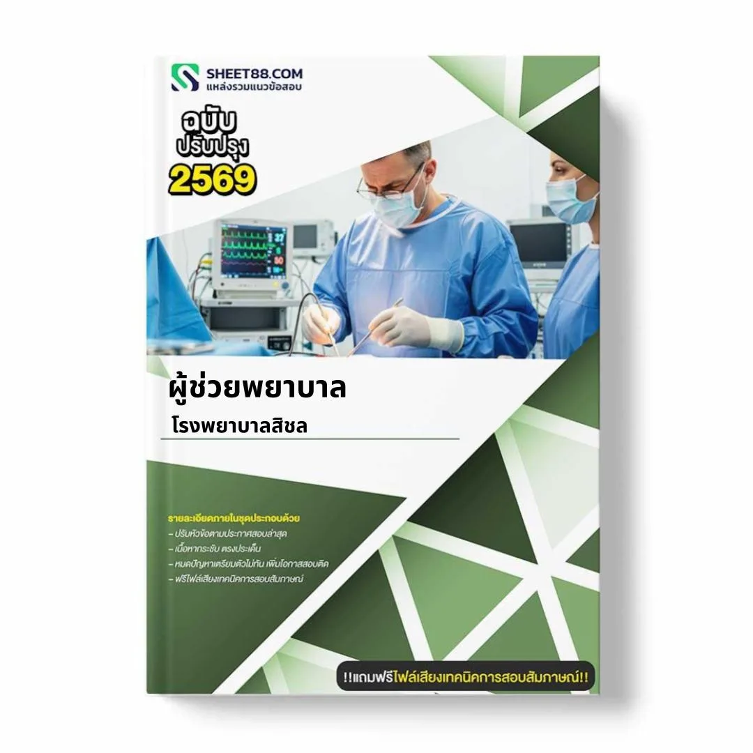 แนวข้อสอบ ผู้ช่วยพยาบาล โรงพยาบาลสิชล