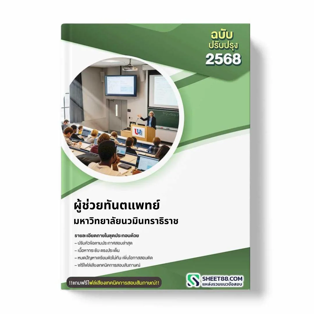 แนวข้อสอบ ผู้ช่วยทันตแพทย์ มหาวิทยาลัยนวมินทราธิราช