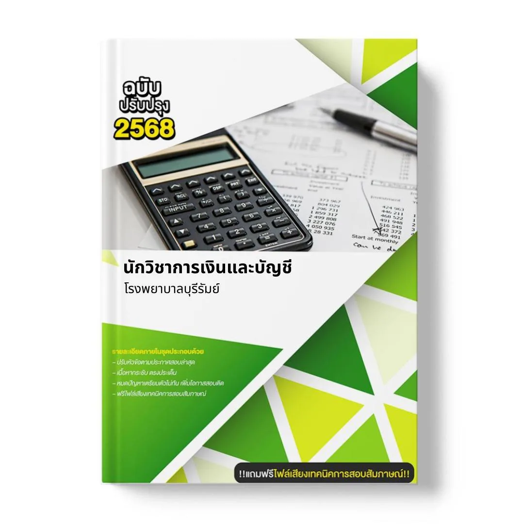 แนวข้อสอบ นักวิชาการเงินและบัญชี โรงพยาบาลบุรีรัมย์