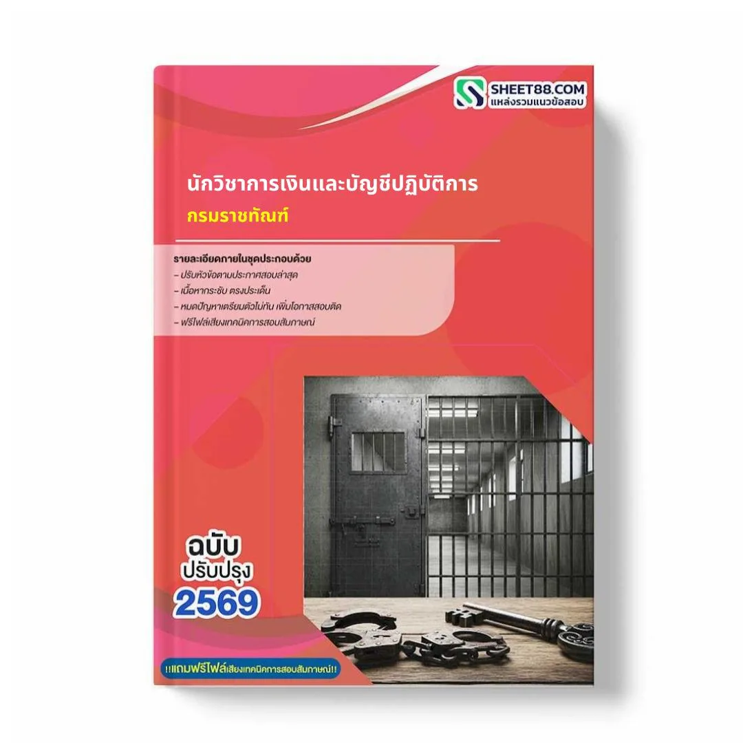 แนวข้อสอบ นักวิชาการเงินและบัญชีปฏิบัติการ กรมราชทัณฑ์