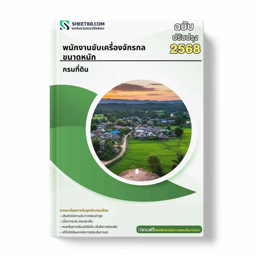 แนวข้อสอบ พนักงานขับเครื่องจักรกลขนาดหนัก กรมที่ดิน