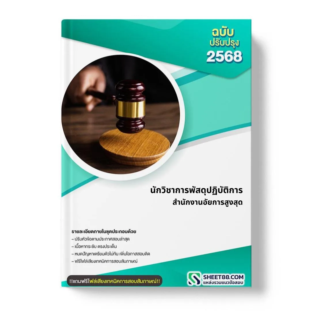 แนวข้อสอบ นักวิชาการพัสดุปฏิบัติการ สำนักงานอัยการสูงสุด